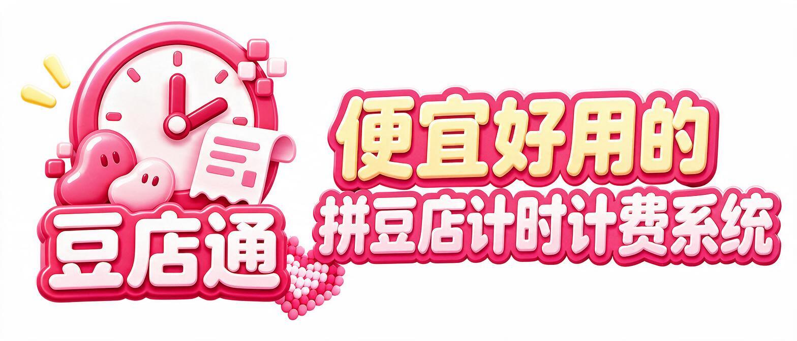 豆店通，便宜好用的拼豆店计时计费系统