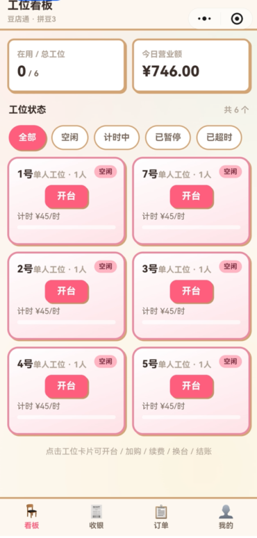 豆店通手机端工位看板