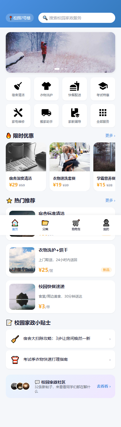 校园家政